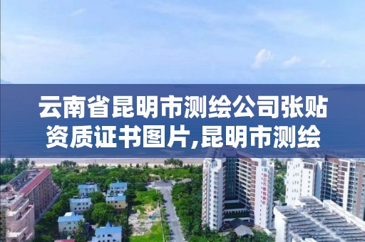 云南省昆明市測繪公司張貼資質證書圖片,昆明市測繪管理處。