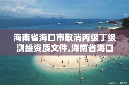 海南省?？谑腥∠壎〖墱y繪資質(zhì)文件,海南省?？谑腥∠壎〖墱y繪資質(zhì)文件公示。