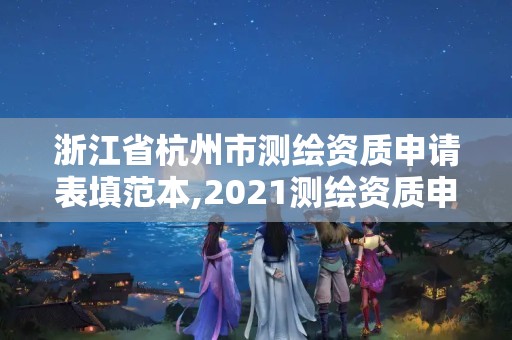 浙江省杭州市測繪資質(zhì)申請表填范本,2021測繪資質(zhì)申請。