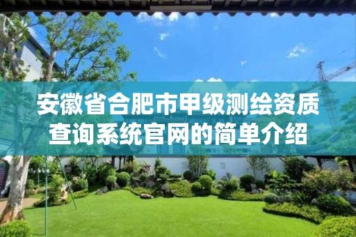 安徽省合肥市甲級測繪資質查詢系統官網的簡單介紹