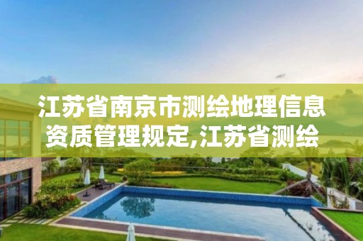 江蘇省南京市測繪地理信息資質管理規定,江蘇省測繪地理信息局招聘2020。