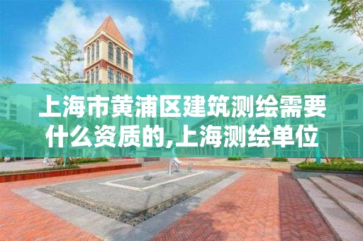 上海市黃浦區建筑測繪需要什么資質的,上海測繪單位。