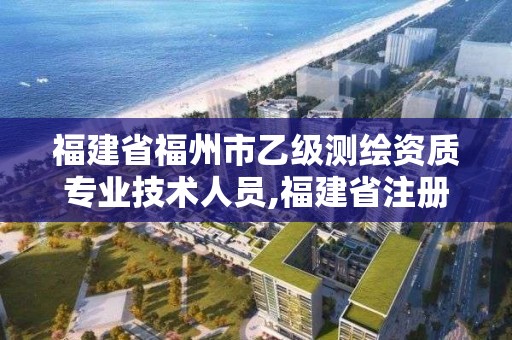 福建省福州市乙級(jí)測繪資質(zhì)專業(yè)技術(shù)人員,福建省注冊(cè)測繪師。