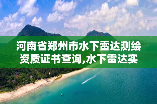 河南省鄭州市水下雷達測繪資質證書查詢,水下雷達實時成像。