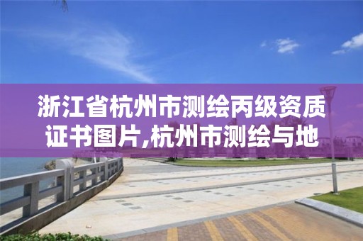 浙江省杭州市測繪丙級資質(zhì)證書圖片,杭州市測繪與地理信息行業(yè)協(xié)會。