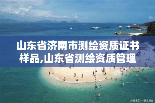 山東省濟南市測繪資質證書樣品,山東省測繪資質管理規定。