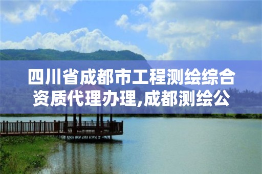 四川省成都市工程測(cè)繪綜合資質(zhì)代理辦理,成都測(cè)繪公司招聘。