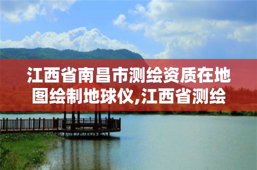 江西省南昌市測繪資質在地圖繪制地球儀,江西省測繪公司。