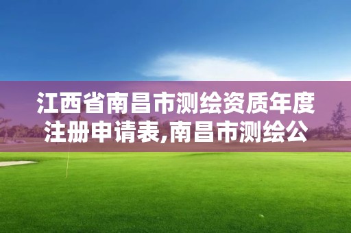 江西省南昌市測繪資質年度注冊申請表,南昌市測繪公司。