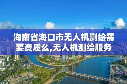 海南省海口市無人機測繪需要資質么,無人機測繪服務。