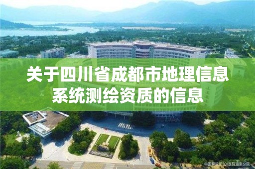 關于四川省成都市地理信息系統測繪資質的信息