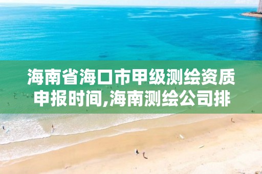 海南省海口市甲級測繪資質申報時間,海南測繪公司排行榜。