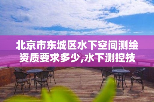 北京市東城區水下空間測繪資質要求多少,水下測控技術重點實驗室。