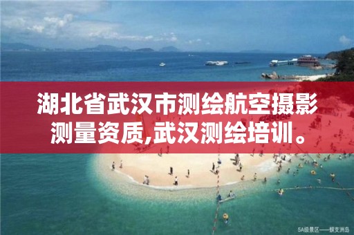 湖北省武漢市測繪航空攝影測量資質,武漢測繪培訓。