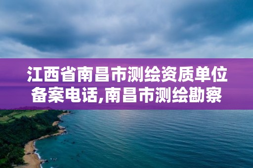 江西省南昌市測繪資質單位備案電話,南昌市測繪勘察研究院有限公司。