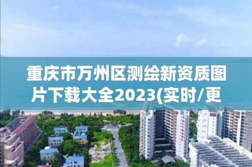 重慶市萬州區測繪新資質圖片下載大全2023(實時/更新中)