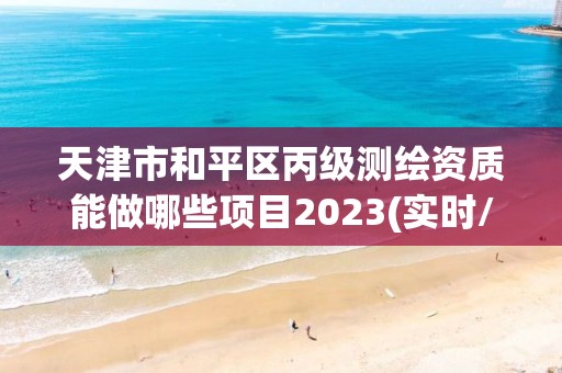 天津市和平區丙級測繪資質能做哪些項目2023(實時/更新中)