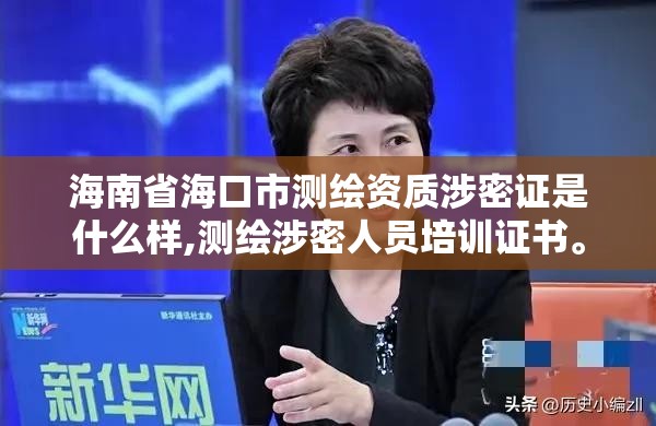 海南省?？谑袦y繪資質涉密證是什么樣,測繪涉密人員培訓證書。