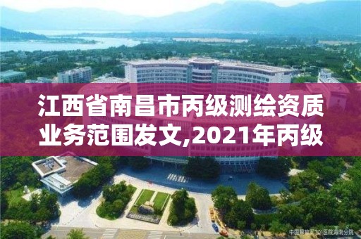 江西省南昌市丙級測繪資質業務范圍發文,2021年丙級測繪資質申請需要什么條件。