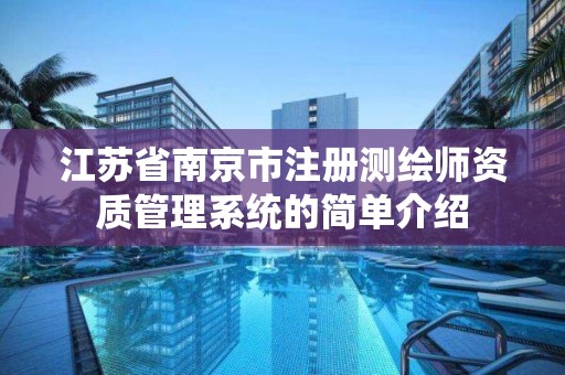 江蘇省南京市注冊測繪師資質管理系統的簡單介紹