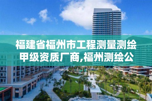 福建省福州市工程測量測繪甲級資質廠商,福州測繪公司招聘。