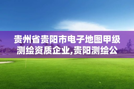 貴州省貴陽市電子地圖甲級(jí)測(cè)繪資質(zhì)企業(yè),貴陽測(cè)繪公司招聘信息。