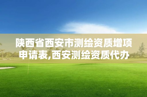 陜西省西安市測繪資質增項申請表,西安測繪資質代辦。