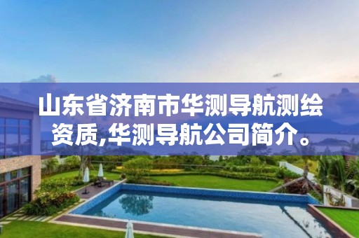 山東省濟南市華測導航測繪資質,華測導航公司簡介。