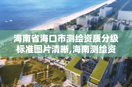 海南省?？谑袦y繪資質分級標準圖片清晰,海南測繪資料信息中心。