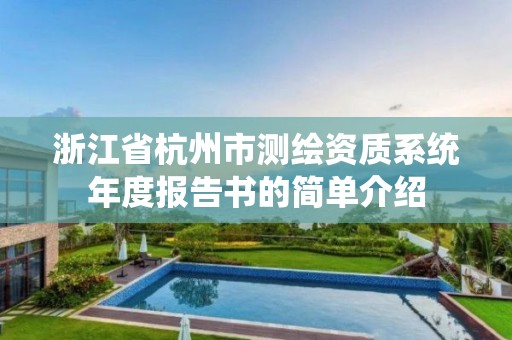 浙江省杭州市測繪資質系統年度報告書的簡單介紹