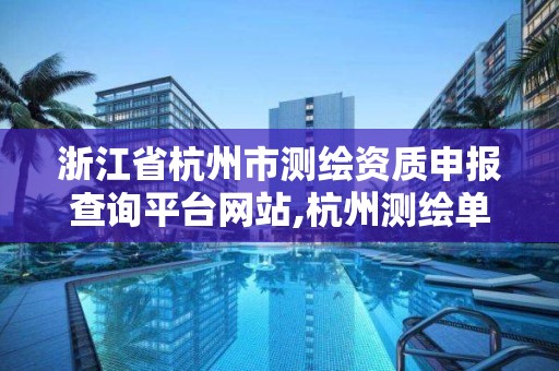 浙江省杭州市測繪資質申報查詢平臺網站,杭州測繪單位排名。