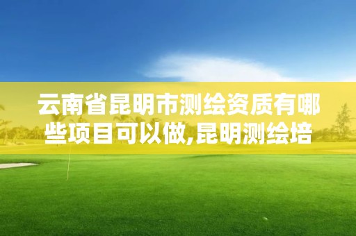 云南省昆明市測繪資質有哪些項目可以做,昆明測繪培訓學校。