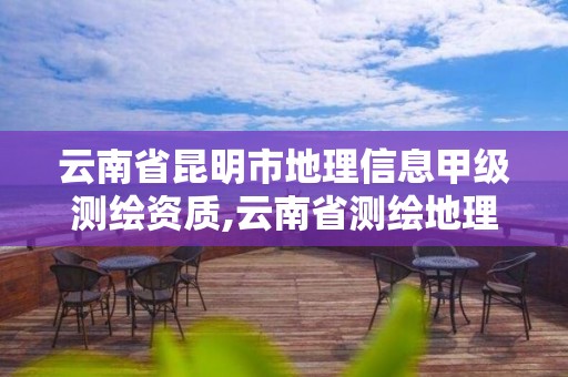 云南省昆明市地理信息甲級測繪資質,云南省測繪地理信息科技發展有限公司是國企嗎。