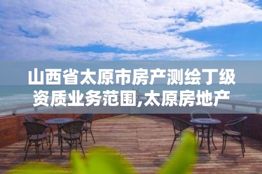 山西省太原市房產測繪丁級資質業務范圍,太原房地產測繪有限公司電話。