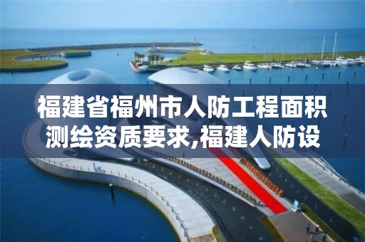 福建省福州市人防工程面積測繪資質要求,福建人防設計院。