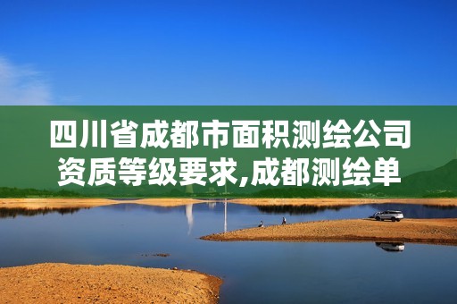 四川省成都市面積測繪公司資質等級要求,成都測繪單位集中在哪些地方。