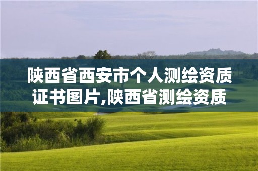 陜西省西安市個(gè)人測繪資質(zhì)證書圖片,陜西省測繪資質(zhì)查詢。