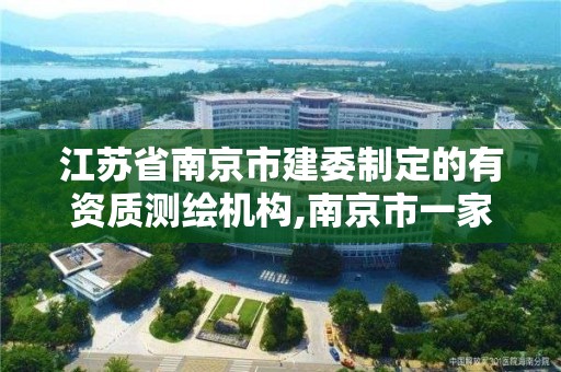 江蘇省南京市建委制定的有資質測繪機構,南京市一家測繪資質單位要使用。