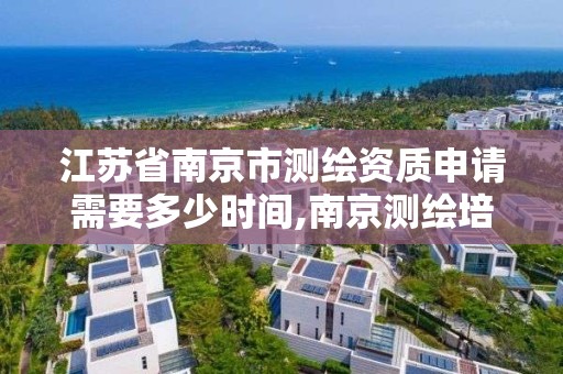 江蘇省南京市測繪資質申請需要多少時間,南京測繪培訓機構。