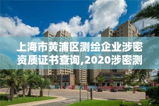 上海市黃浦區測繪企業涉密資質證書查詢,2020涉密測繪管理人員考試。