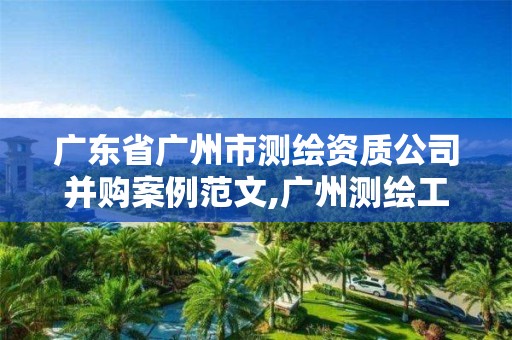 廣東省廣州市測繪資質公司并購案例范文,廣州測繪工程公司。