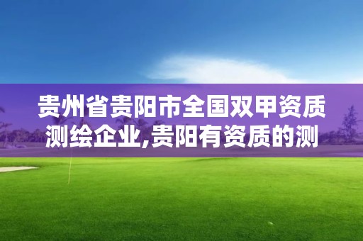 貴州省貴陽市全國雙甲資質(zhì)測繪企業(yè),貴陽有資質(zhì)的測繪公司。