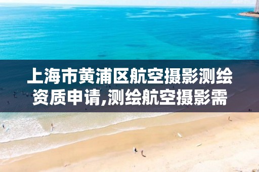 上海市黃浦區航空攝影測繪資質申請,測繪航空攝影需要滿足哪些技術要求。