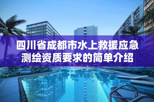 四川省成都市水上救援應(yīng)急測繪資質(zhì)要求的簡單介紹