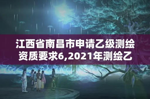 江西省南昌市申請乙級測繪資質要求6,2021年測繪乙級資質申報條件。