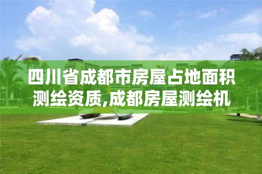 四川省成都市房屋占地面積測繪資質,成都房屋測繪機構。