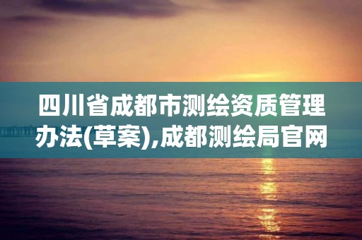 四川省成都市測繪資質管理辦法(草案),成都測繪局官網。