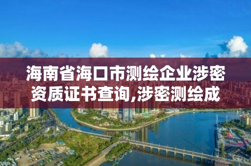 海南省海口市測繪企業涉密資質證書查詢,涉密測繪成果管理人員證書。