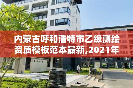 內(nèi)蒙古呼和浩特市乙級(jí)測(cè)繪資質(zhì)模板范本最新,2021年測(cè)繪資質(zhì)乙級(jí)人員要求。