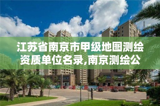 江蘇省南京市甲級地圖測繪資質單位名錄,南京測繪公司招聘。